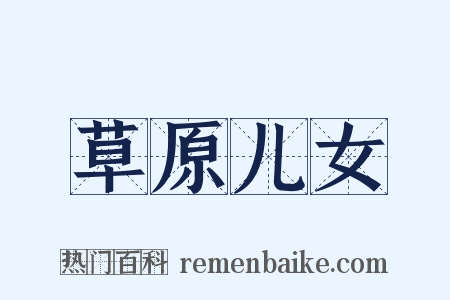 草原儿女是什么意思的图片